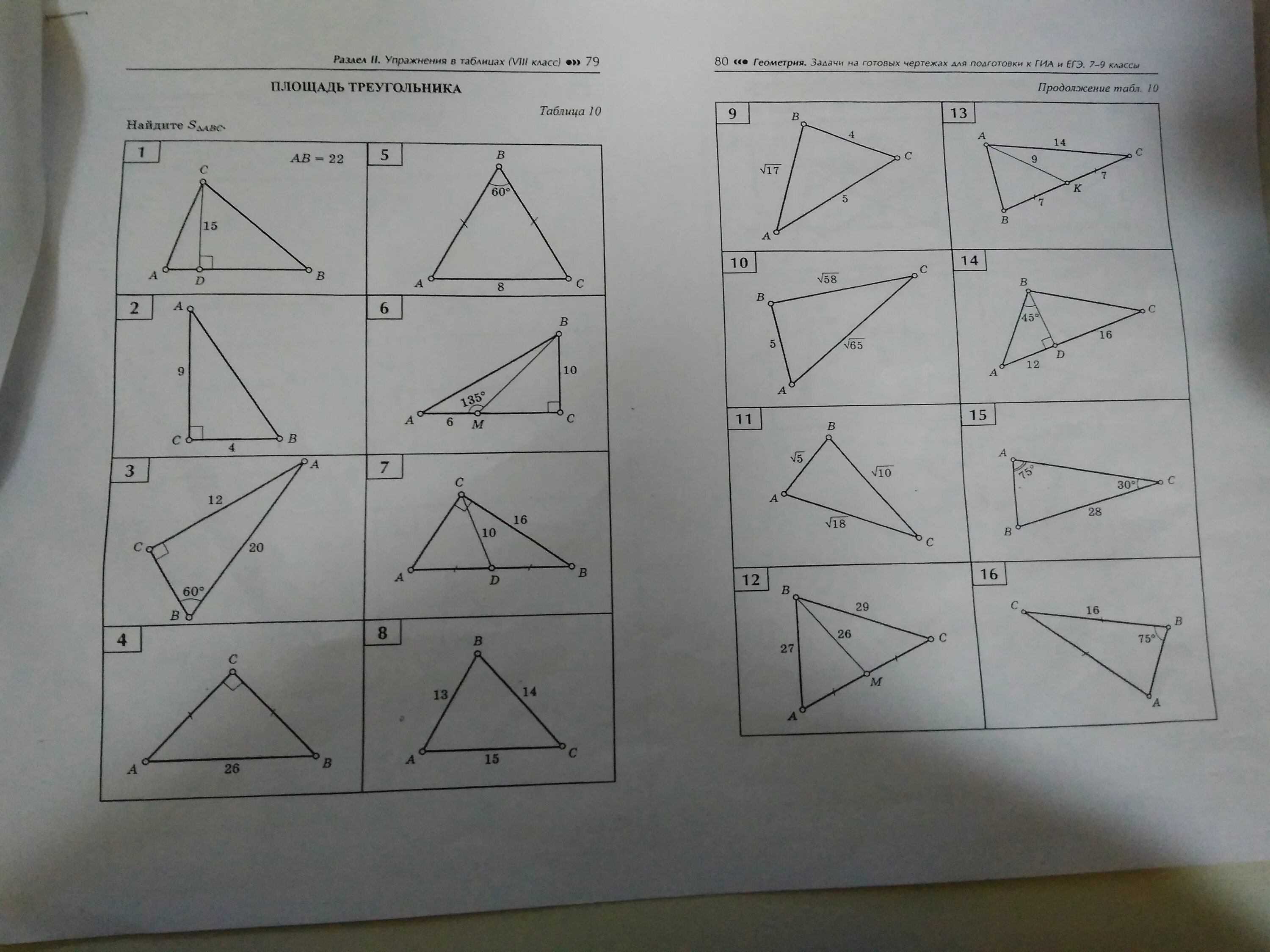 Площадь треугольника задачи на готовых чертежах. Задачи на готовых чертежах площадь. Площадь треугольника задачи на готовых чертежах 8 класс. Площадь треугольника по готовым чертежам.