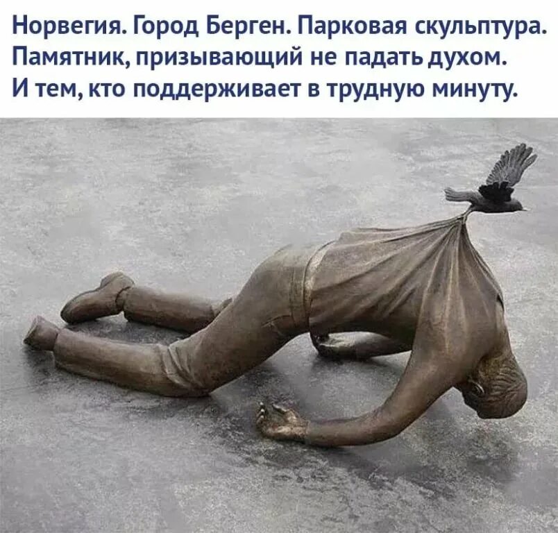 Не падай духом друг. Падать духом. Памятник не падай духом норвегия. Никогда не падайте духом. Не падайте духом.