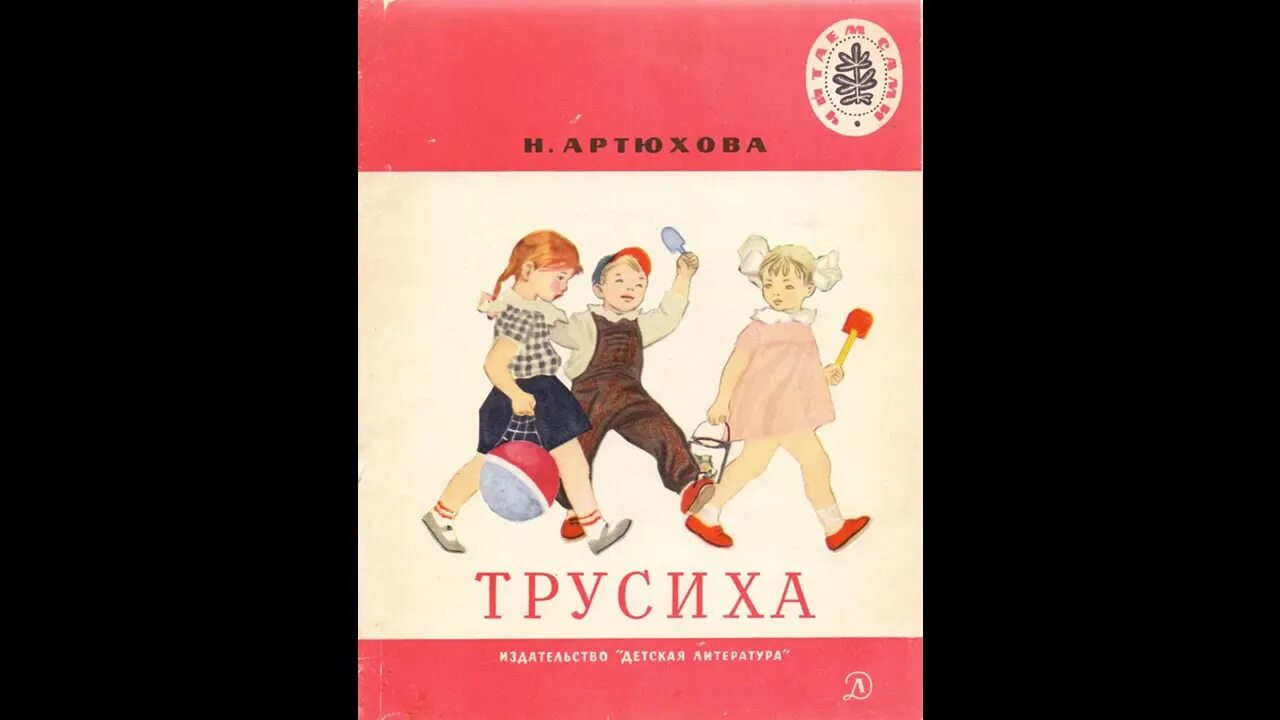 Артюхова мяу. Н Артюхова трусиха. Трусиха книга. Рассказ трусиха Артюхова.