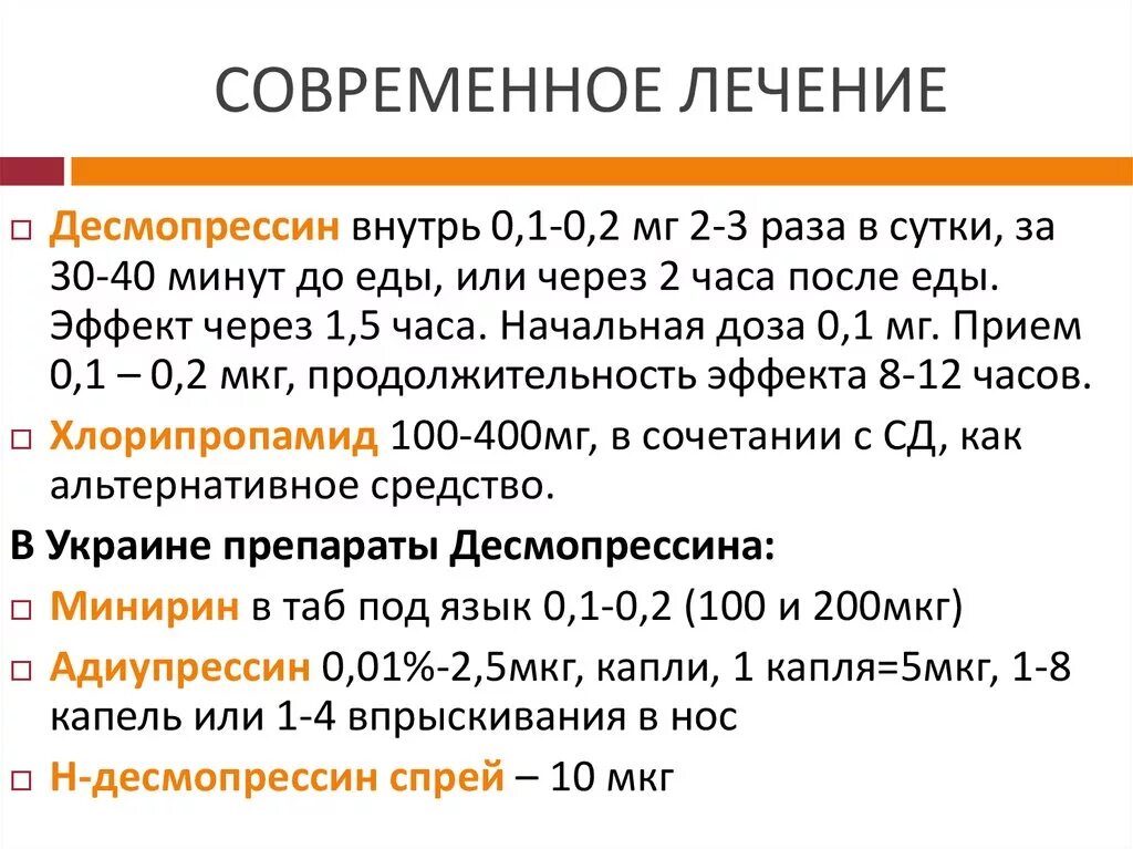 Рекомендации при отпуске какие основные эффекты десмопрессина. Проба с десмопрессином. Эффект десмопрессина. Интерпретация пробы с десмопрессином. Современное лечение.