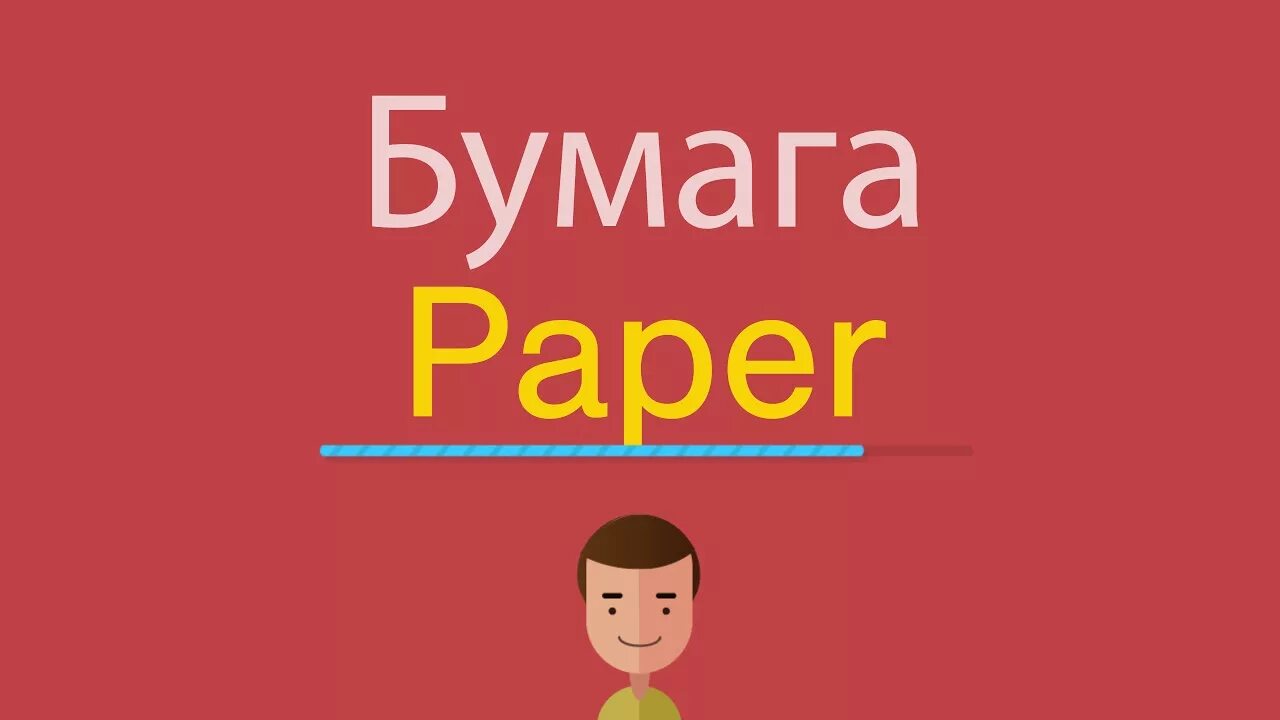 Бумага на английском языке. Бумага по английски. Бумага по английскому языку. Как на английском будет бумага. Бумага paper английский язык.