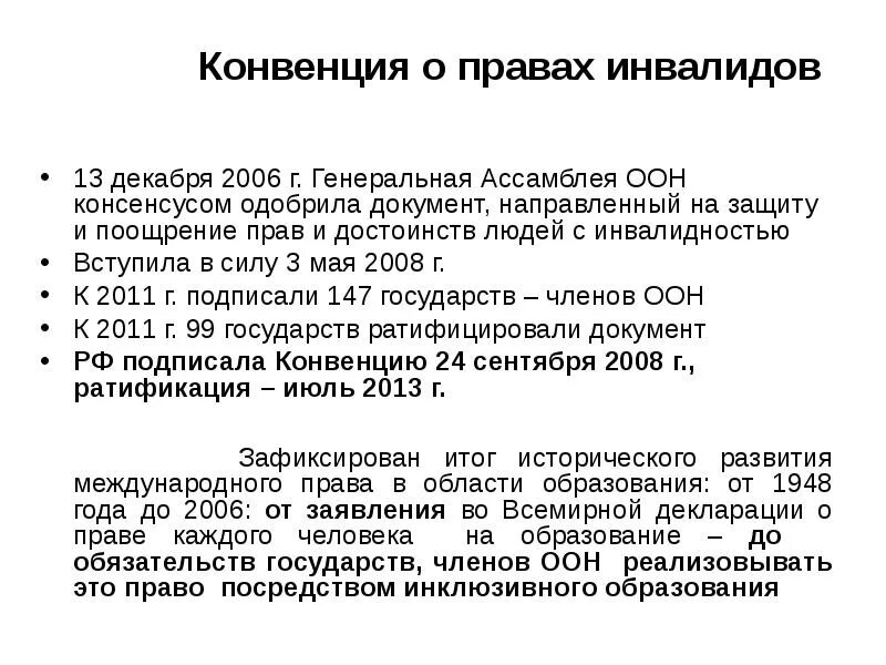 Конвенция организации Объединенных наций (ООН) О правах инвалидов. Конвенция ООН О правах инвалидов от 13.12.2006. Конвенция о правах инвалидов 2006. Основные положения конвенции о правах инвалидов.