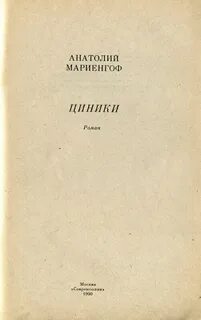 Циники мариенгоф