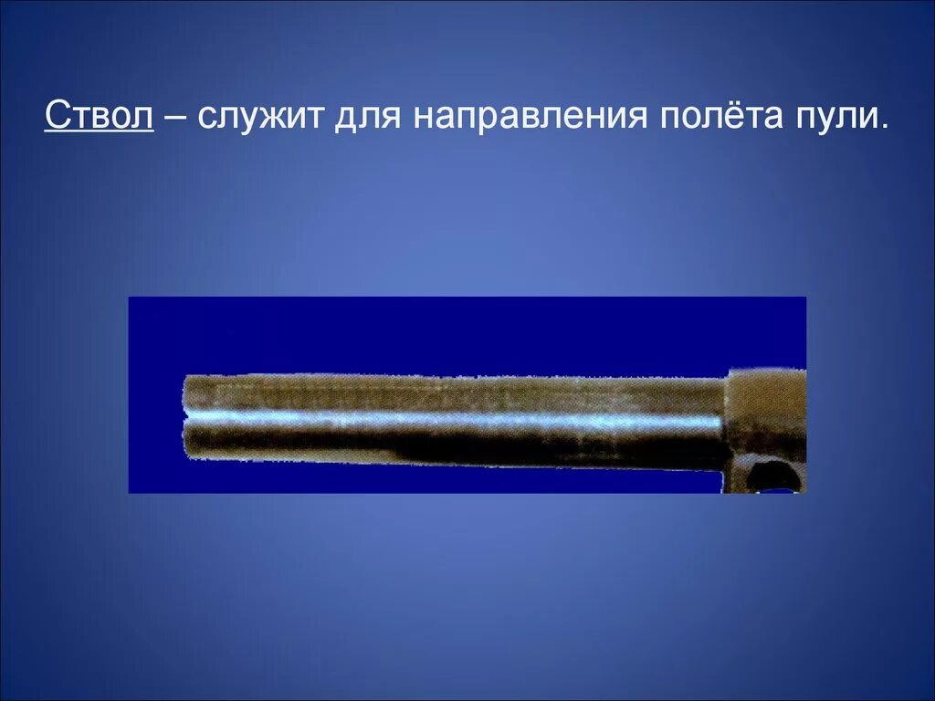 Ствол служит для. Ствол для направления полета пули. Служит для направления пули. Служит для направления полета пули.