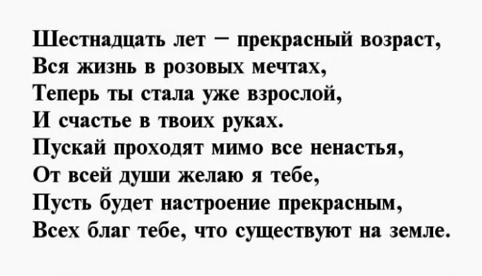 Сыну на 16 лет от мамы. Стихотворение о 16 летие. 16 Лет дочери поздравление от мамы. Стих дочери на 16 лет. Поздравление дочери с 16 летием от мамы.