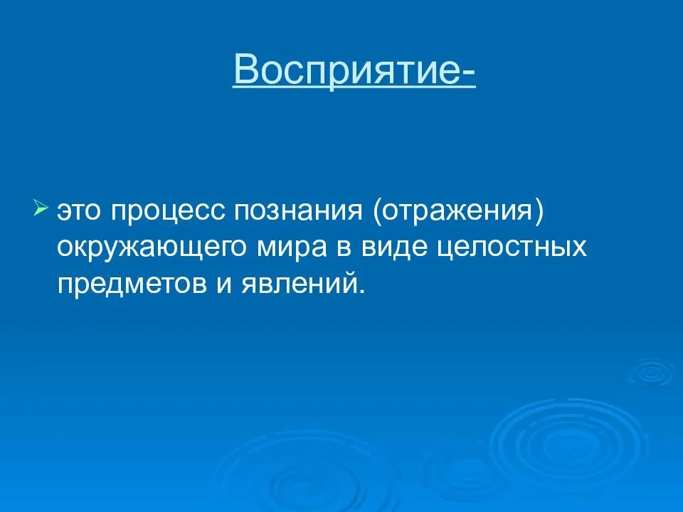 Восприятие это. Восприятие окружающего мира. Восприятие это отражение предметов и явлений. Понимание окружающего мира. Восприятие это 3 класс окружающий мир.