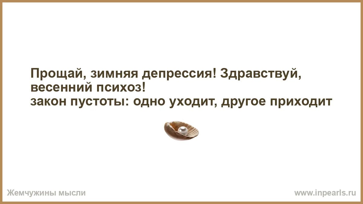 Один ушел другой карман. Прощай зимняя депрессия здрасти весенний психоз. Прощай зимняя депрессия Здравствуй. Здравствуй депрессия. Прощай зимняя депрессия Здравствуй весенний психоз картинки.