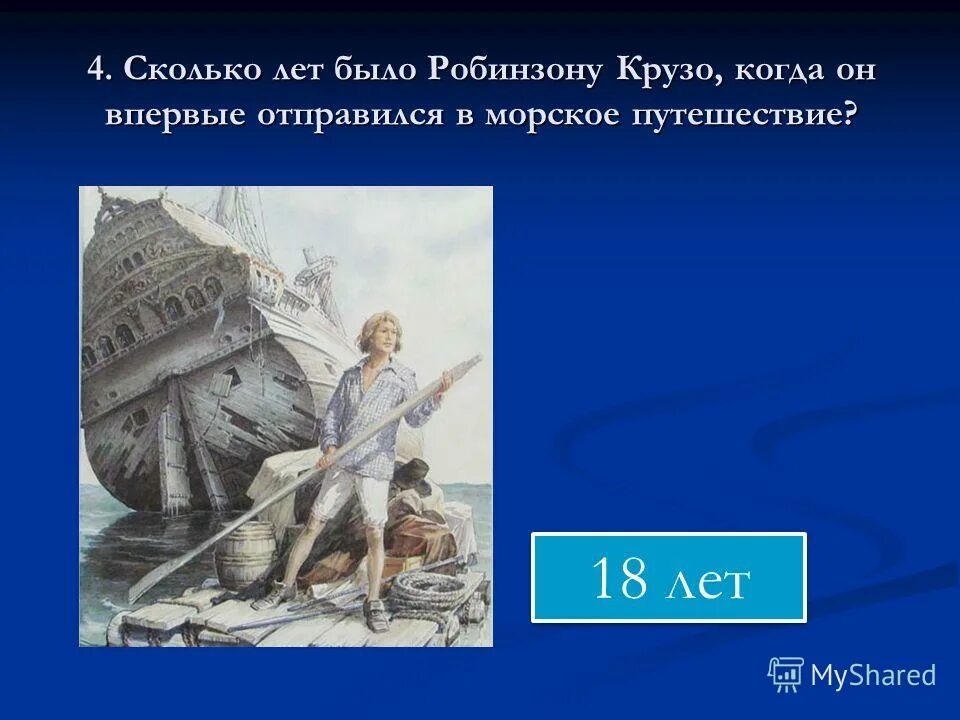 Робинзон крузо отрывок глава 6. Сколько лет было Робинзону Крузо. Сколько лет Робинзон Крузо. Путешествие Робинзона Крузо. Интересные факты о Робинзоне Крузо.