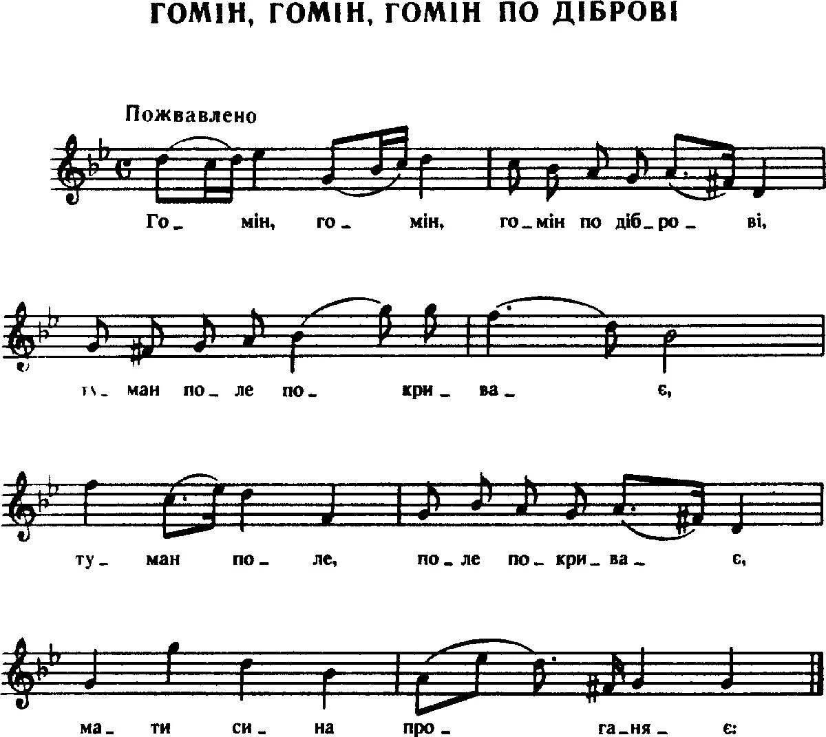 Українська народна пісня. Гомін по діброві текст. Гомін Гомін по діброві. Газета Гомін. Їхали козаченьки... Ноты.