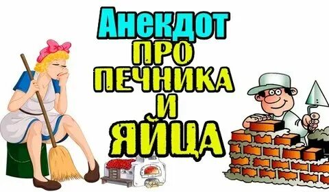 Анекдот про печника и храпящего мужика. Анекдот про печника и храпящего мужика