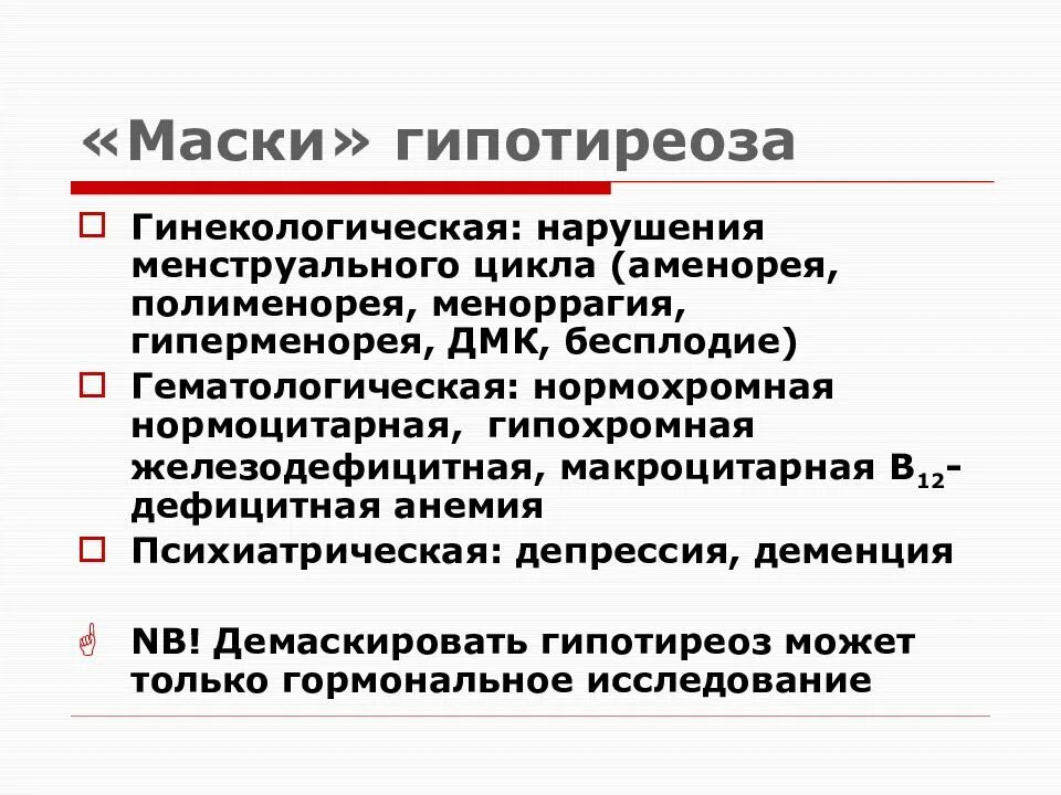 Гипотиреоз маски гипотиреоза. "Гинекологическая маска" гипотиреоза. Гипотиреоз и нарушение менструационного цикла.