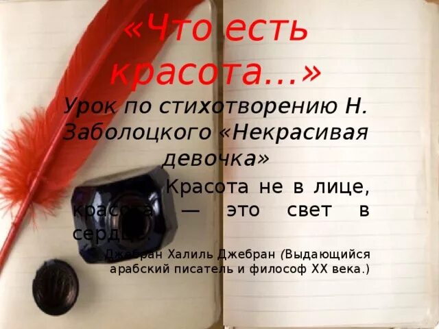 Что есть красота?" По стихотворению Заболоцкого "некрасивая девочка". Сочинение по стихотворению некрасивая девочка. Что есть красота Заболоцкий. Сочинение что есть красота некрасивая девочка.