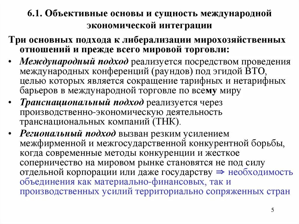 Основы экономической интеграции. Сущность международной экономической интеграции. Объективные основы международной экономической интеграции. Объективные основы и этапы экономической интеграции. Этапы мировой экономической интеграции.