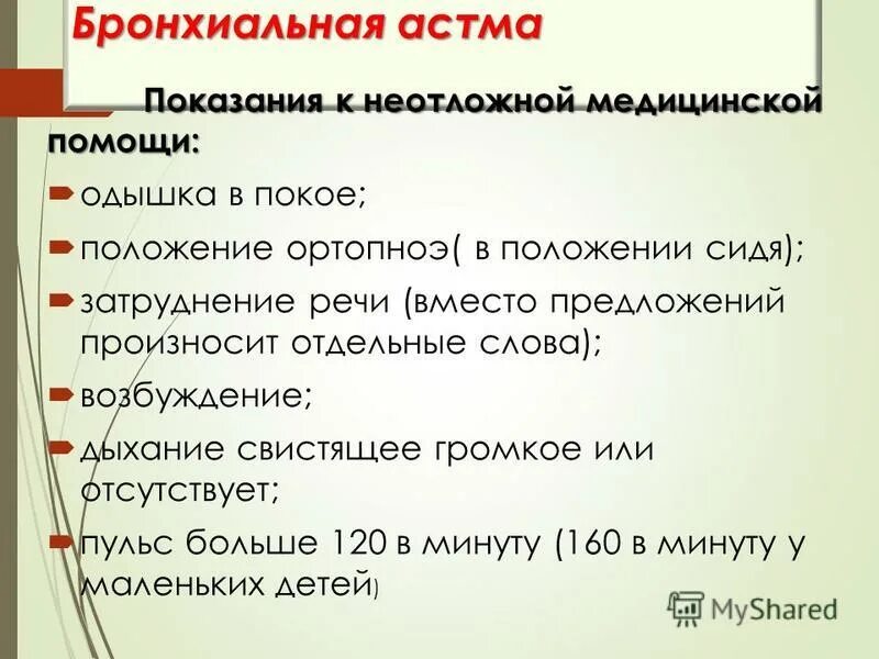 астма показания к госпитализации. астма показания. показания к госпитализации при бронхиальной астме. показания к госпитализации при астме. астма показания.