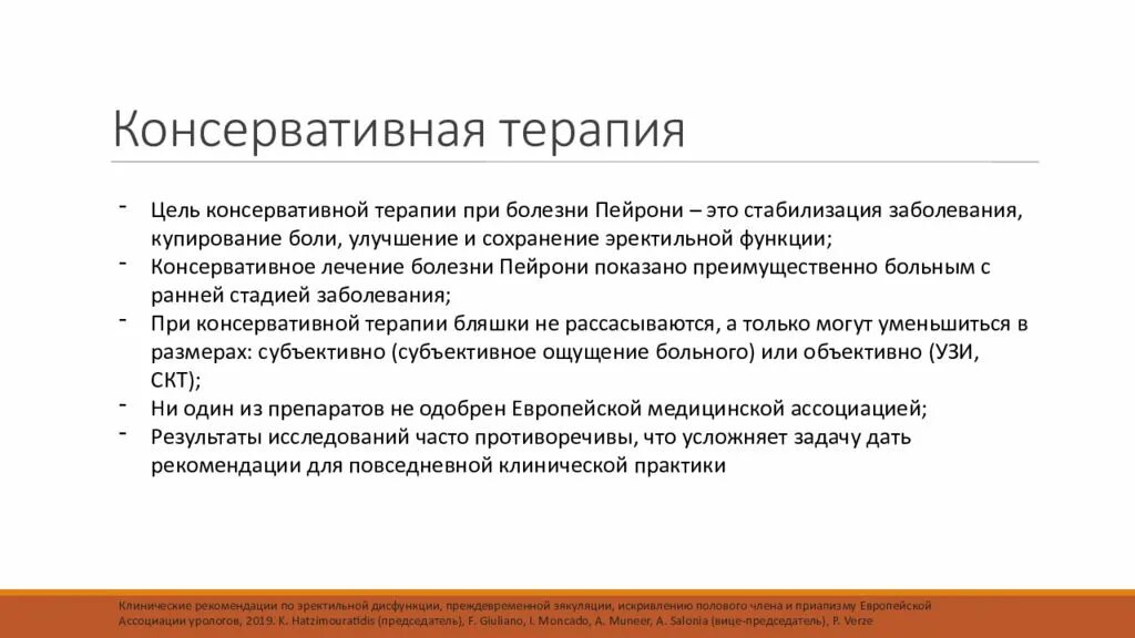 Консервативное лечение больного. Схема лечения болезни Пейрони. Болезнь Пейрони презентация. Бляшка при болезни Пейрони. Электрофорез при болезни Пейрони.