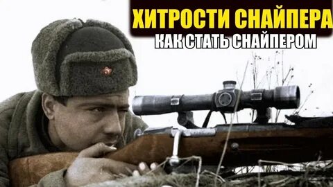 Леха снайпер