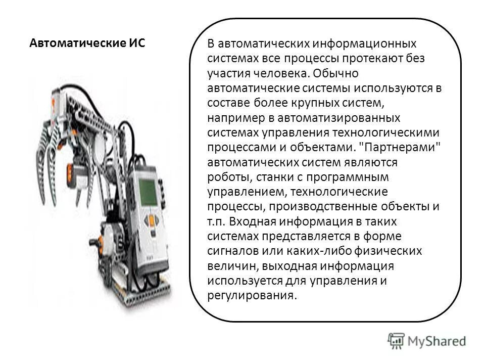 Автоматические ис. Автоматические ИС примеры. Автоматизированный или автоматический. Процессы протекающие без участия человека на производстве.