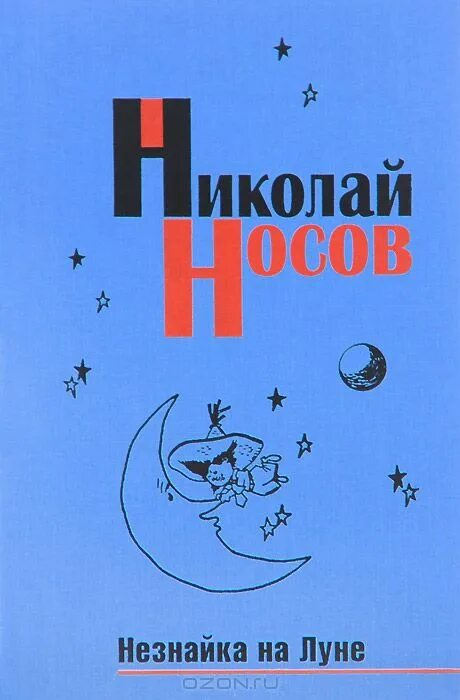 Носов Незнайка на Луне книга. Книжка Незнайка на Луне книжка. Незнайка на Луне книга СССР.