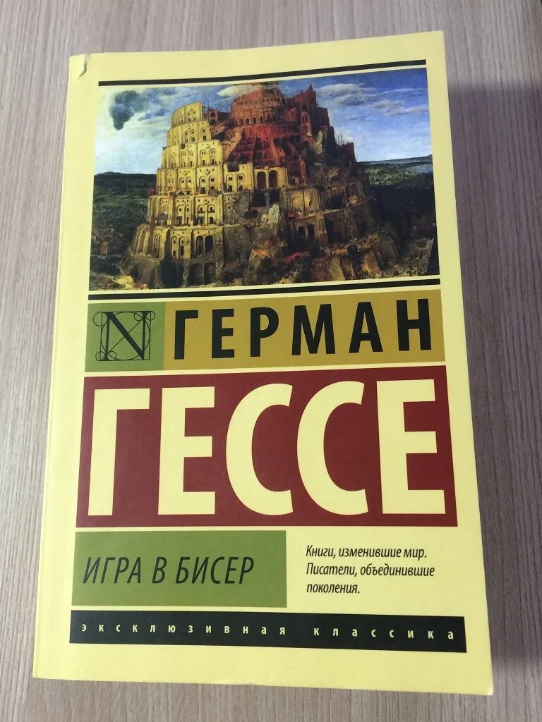 Гессе произведения. Гессе игра в бисер АСТ.