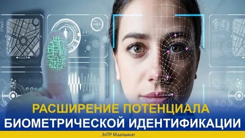 Удаленная биометрия