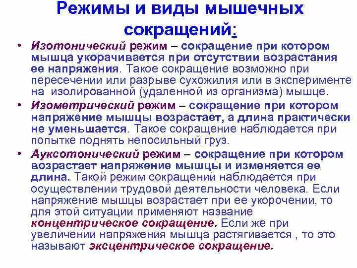 График работа мышц. Режимы сокращения мышц. Характеристика видов и режимов мышечного сокращения. Режимы работы мышц. Редисы мышечного сокращения.