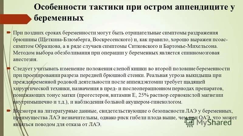 Особенности лечения острого аппендицита у беременных. Тактика при остром аппендиците у беременной. Особенности диагностики при остром аппендиците у беременных. Острый аппендицит у беременных клинические рекомендации. Острый аппендицит у беременных