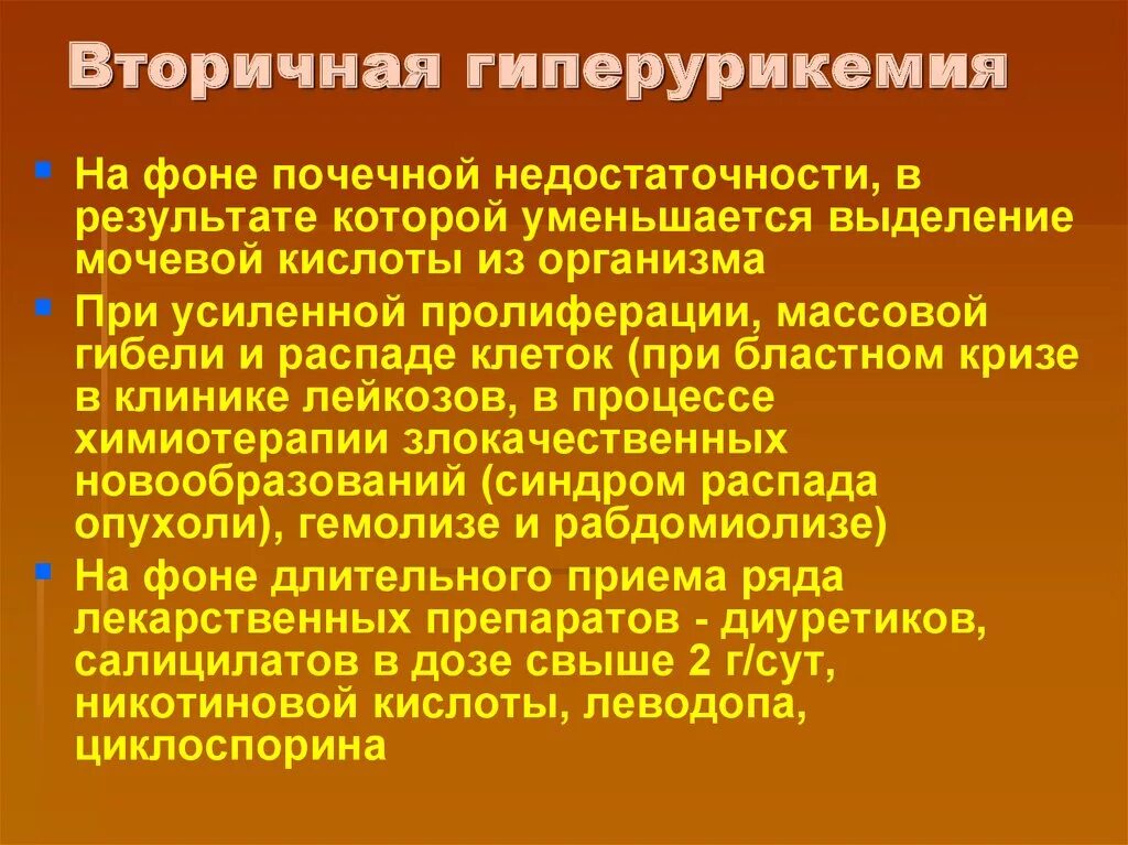 Гиперурикемия приводит к. Вторичная гиперурикемия. вторичная гиперурикемия причины. причины и проявления гиперурикемии.. основные причины гиперурикемии.