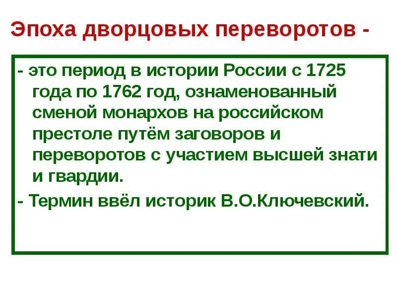 Эпоха дворцовых переворотов – это период с 1725 по 1762 гг. Дворцовый переворот это в истории. Дворцовые перевороты в России в периоде 1725-1762 гг.. Россия в эпоху дворцовых переворотов (1725-1762 гг.).