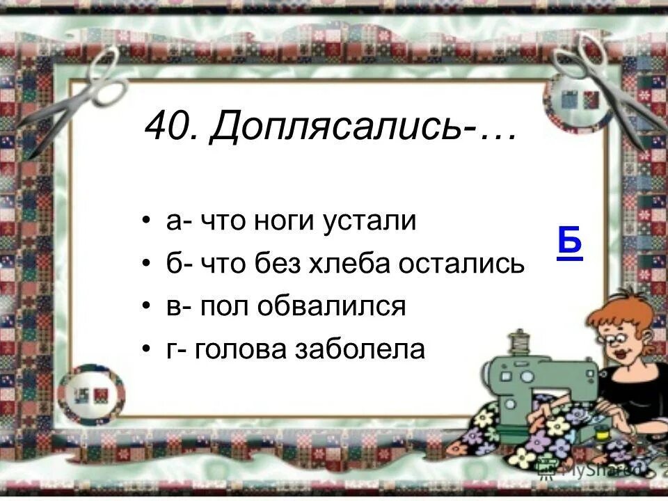 пословица доплясались что без хлеба. доплясались и без хлеба продолжить. пословица доплясались что без хлеба. пословицы о хлебе. пословицы и поговорки о хлебе.