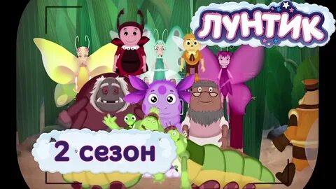 Лунтик 4 подряд