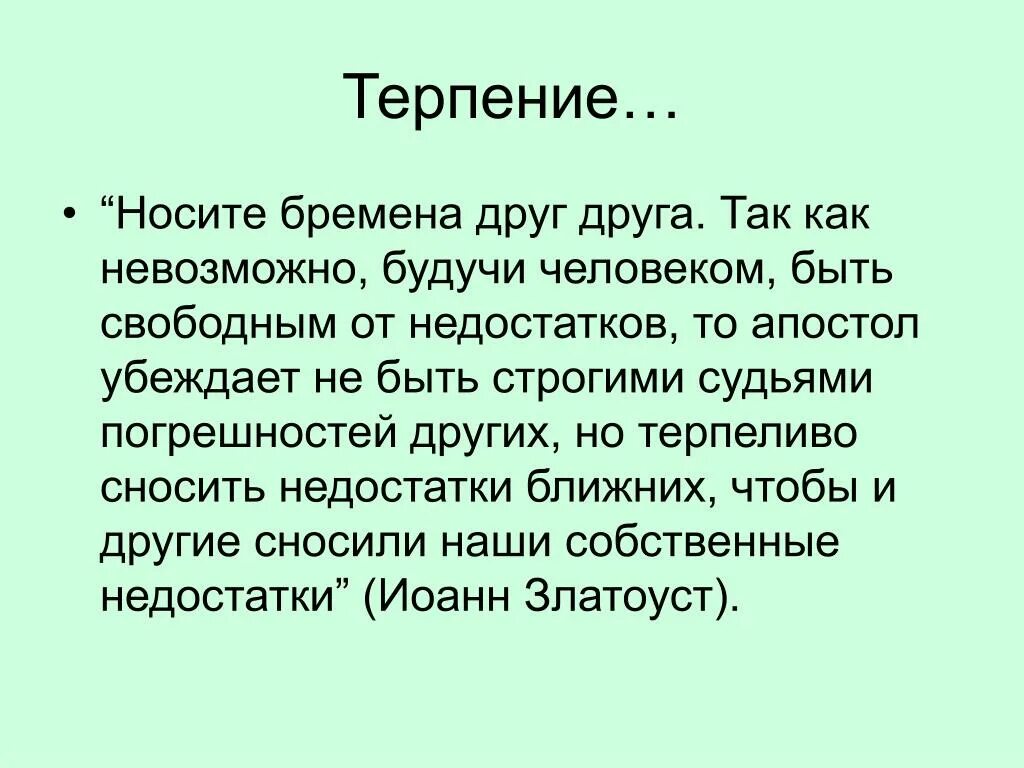 Вид терпение. Терпение это определение. Определение слова терпение. Сообщение на тему терпение. Терпение презентация.