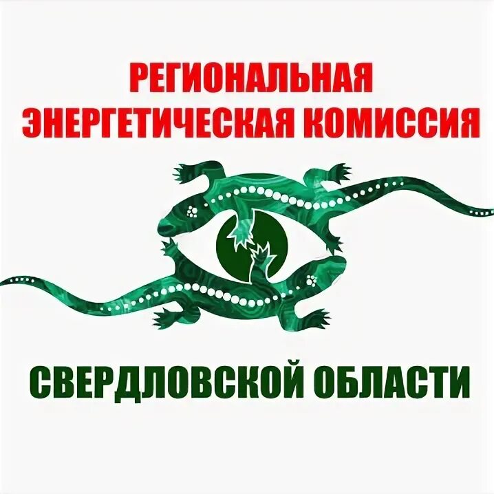 РЭК Свердловской области. Логотип региональная энергетическая комиссия. Сайт свердловский рэк