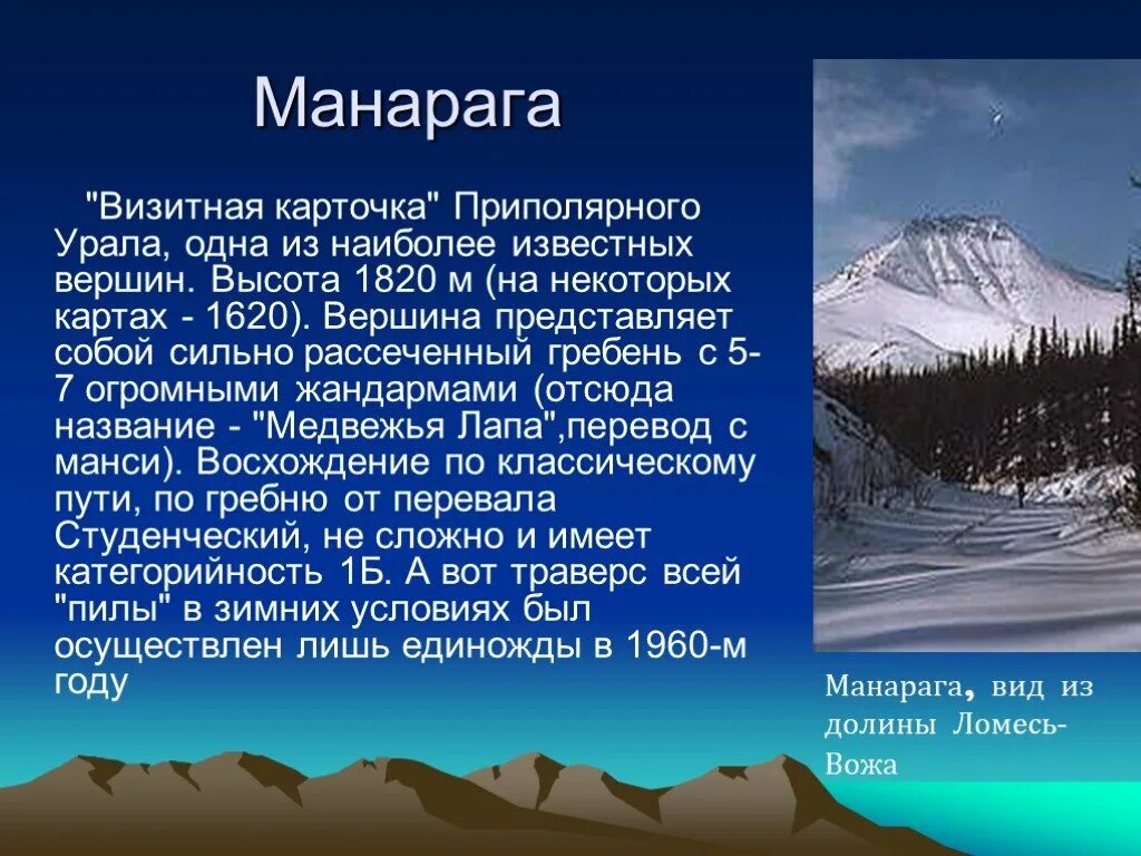 Какова средняя высота уральских гор. Гора народная Уральские горы описание. Гора Манарага высота. Приполярный Урал вершины. Приполярный Урал гора Манарага.