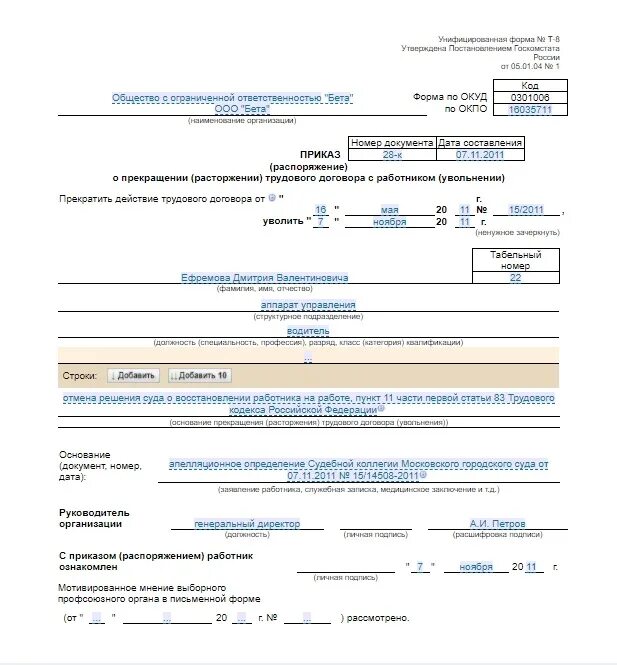 Увольнение при восстановлении работника на работе. Приказ форма т8. образец заполнения приказа о расторжении трудового договора форма т8. т-8 приказ об увольнении работника. т-8 форма приказа об увольнении.