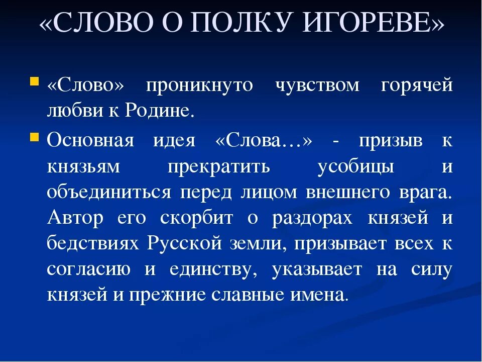 Почему текст это произведение. Основная мысль о полку Игореве. Основная идея о полку Игореве. Основные идеи слова о полку Игореве. Основная мысль текста о полку Игореве.