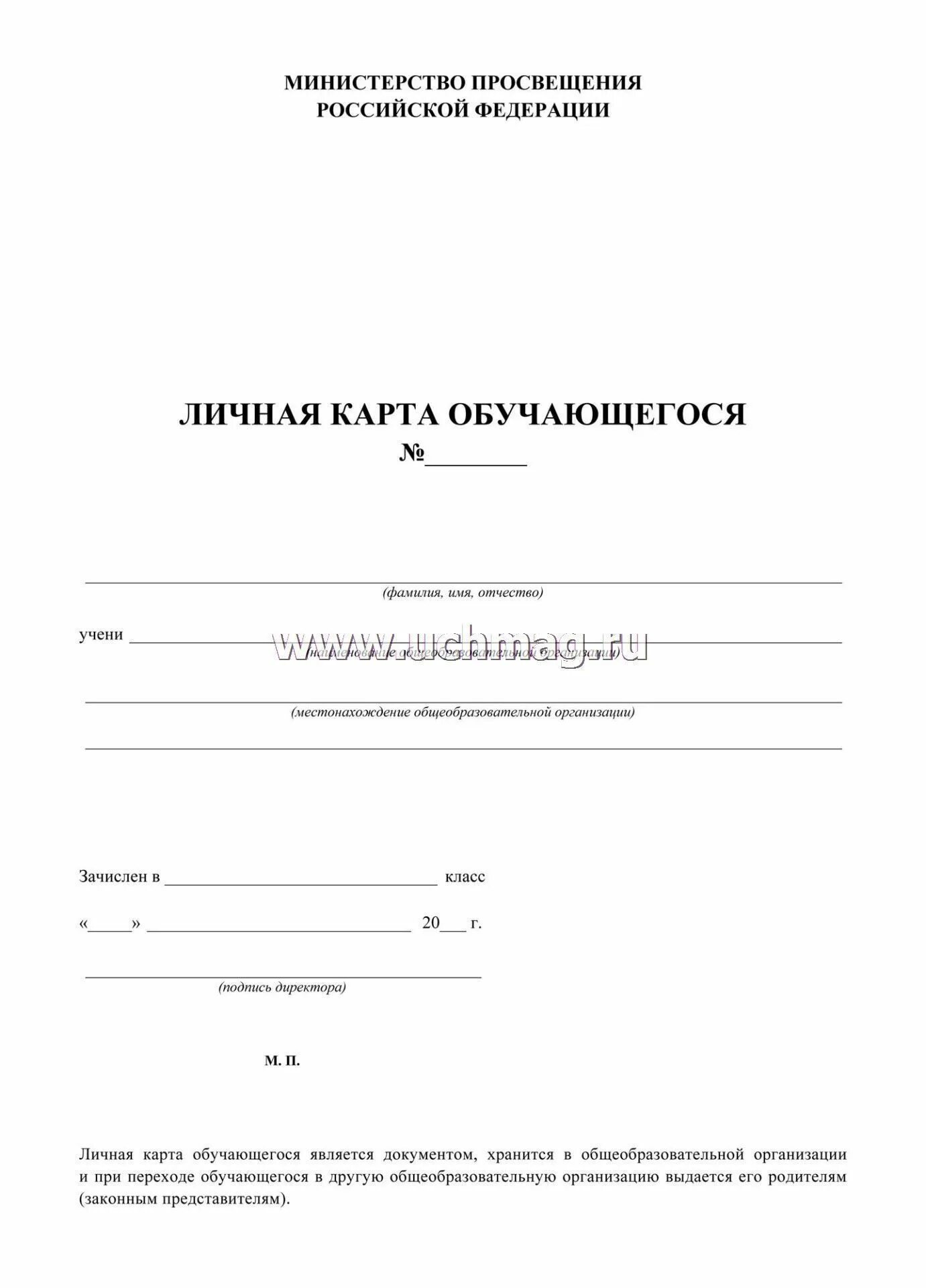 Личная карта россии. Личная карточка обучающегося. Личная карта обучающегося. Личная карта обучающегося образец. Личная карточка обучающегося школа.