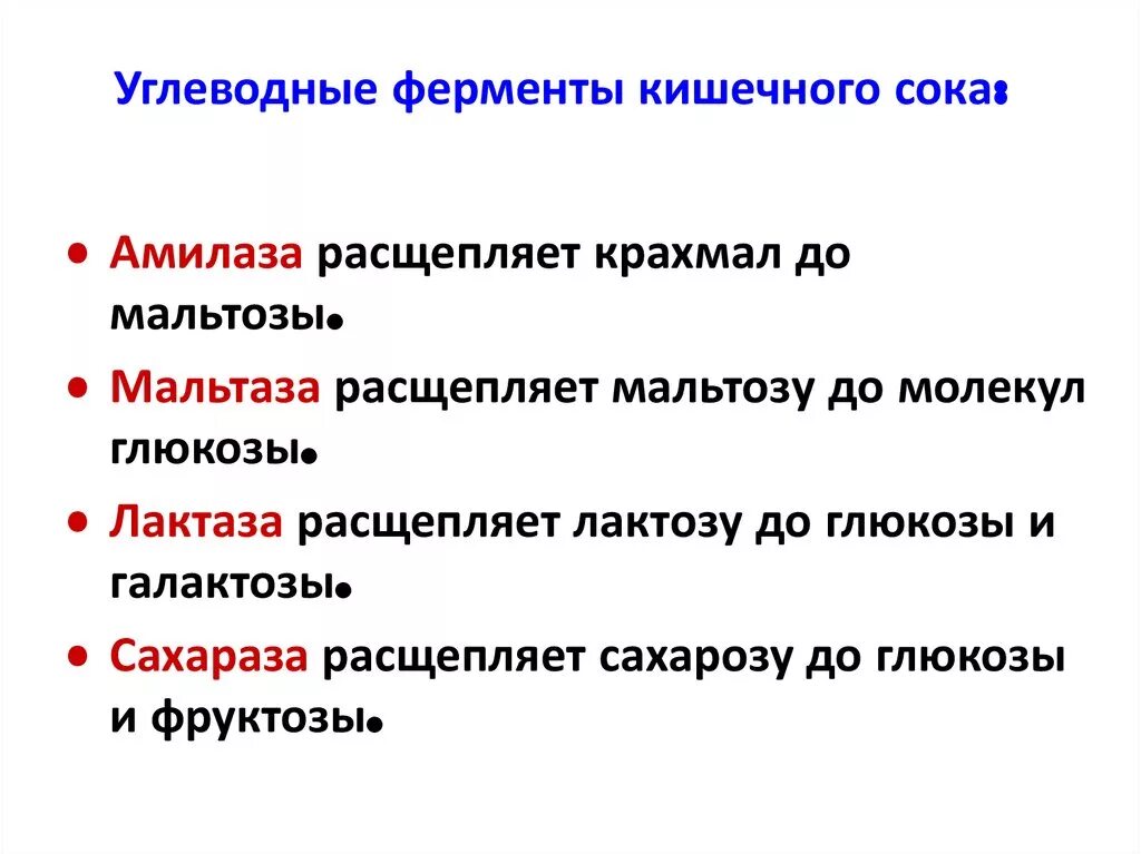 Углеводные ферменты кишечного сока. Ферменты расщепляющие белки жиры углеводы. Ферменты расщепляющие углеводы. Расщепление углеводов ферменты.