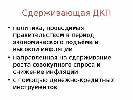 Политика направленная на снижение