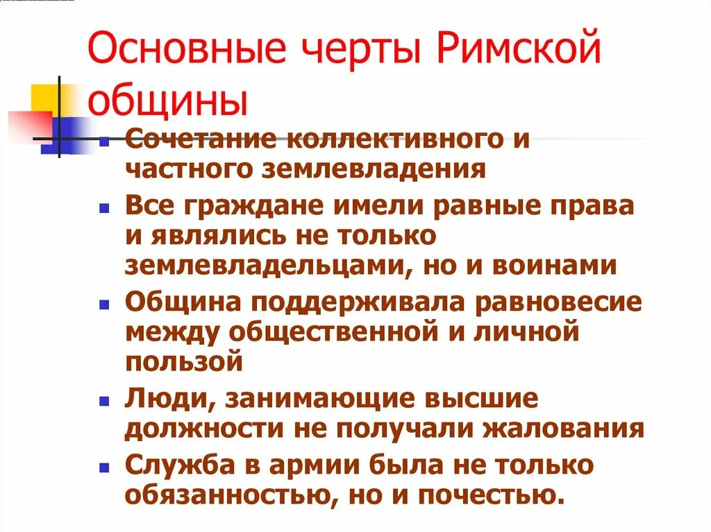 Гражданская община рима. Характерные черты римской общины. Римская община кратко. Черты римской гражданской общины. Характеристика римской городской общине.