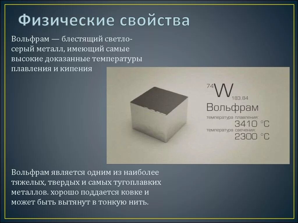 Вольфрам в таблице. Вольфрам характеристика. химический элемент вольфрам химические свойства. вольфрам презентация. физические свойства вольфрама.