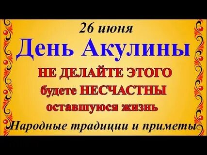Акулинин день приметы