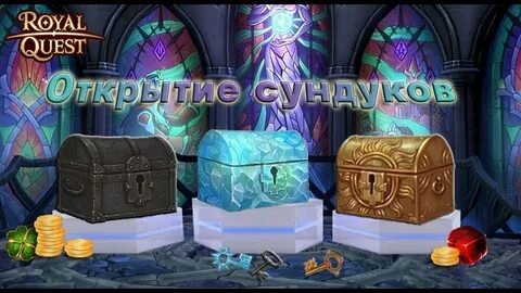 Открытие всех сундуков