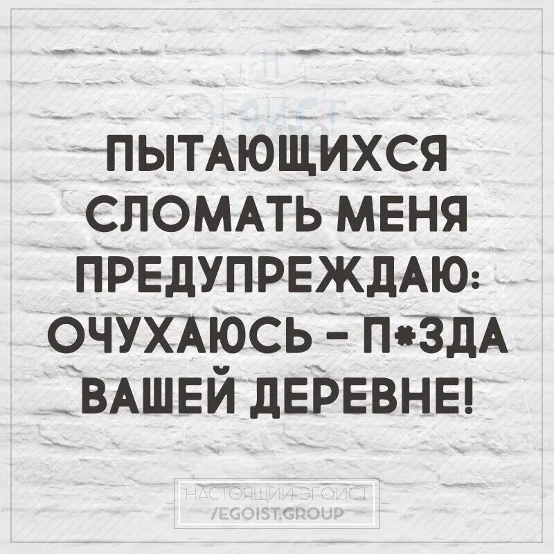 Меня не сломать цитаты. Меня не сломить цитаты. Не сломайся цитаты. Цитаты про сломленных людей.