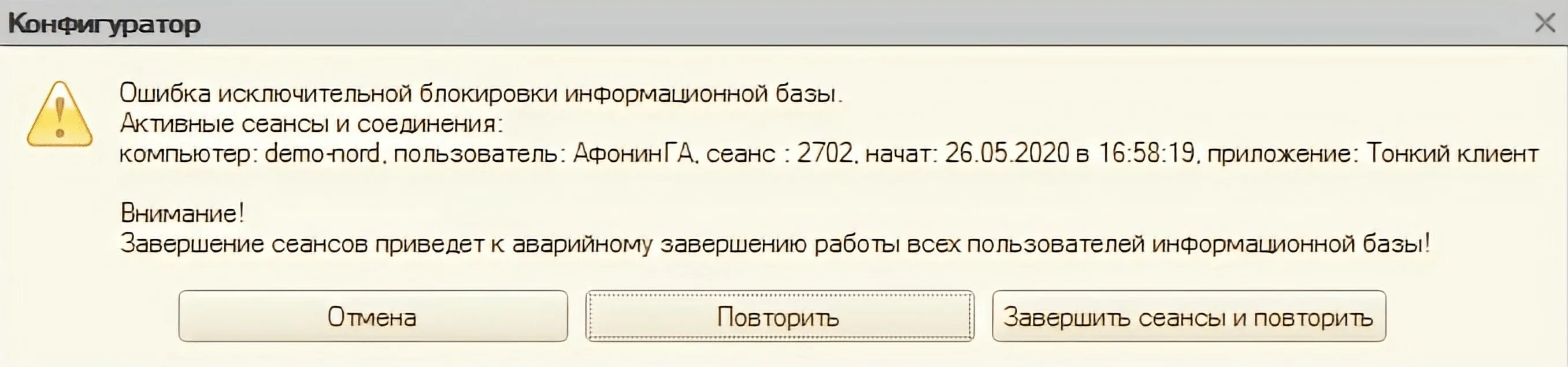 Блокировки в 1с. 1с завершить сеансы и повторить. Ошибка 1с. Завершение сеансов 1с.