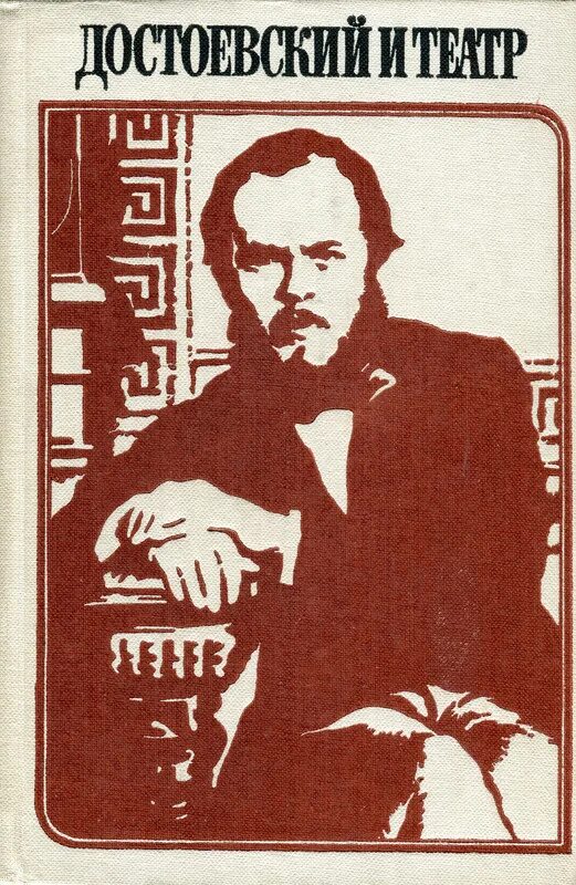 Достоевский приложение. Театр достоевского. достоевский книги. достоевский достоевский. советские книги.