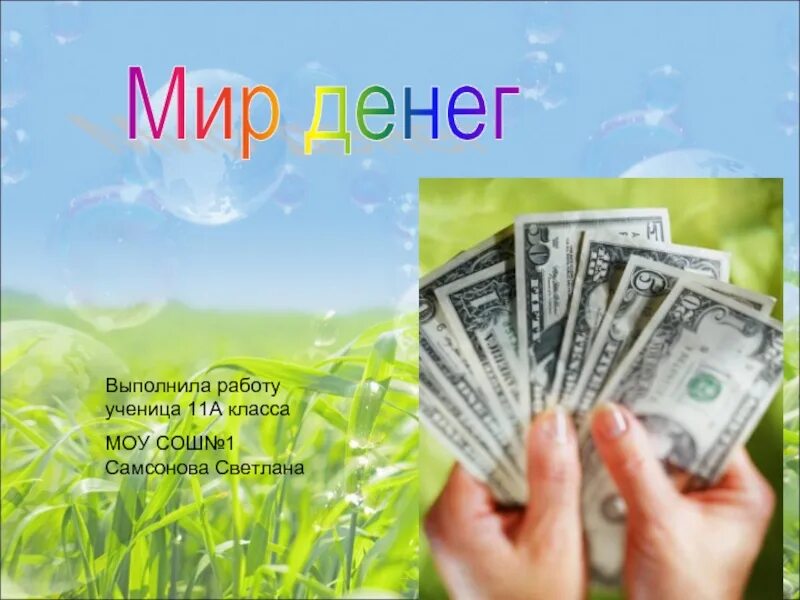 Читать мир денег