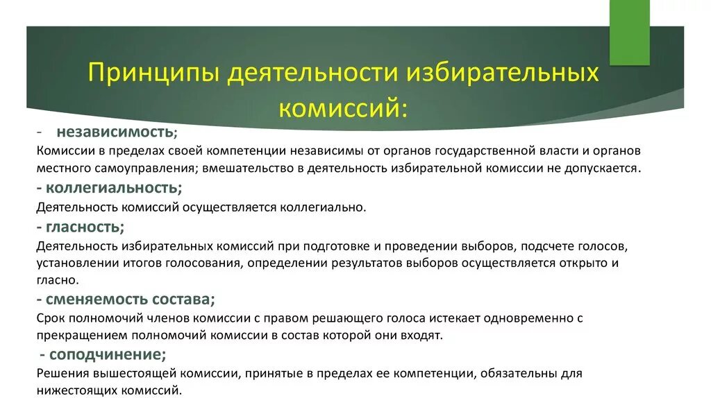 Принципы деятельности избирательных комиссий. Принципам организации деятельности избирательных комиссий. Принципы деятельности участковых избирательных комиссий. Принцип независимости избирательных комиссий. Полномочия муниципальной избирательной комиссии