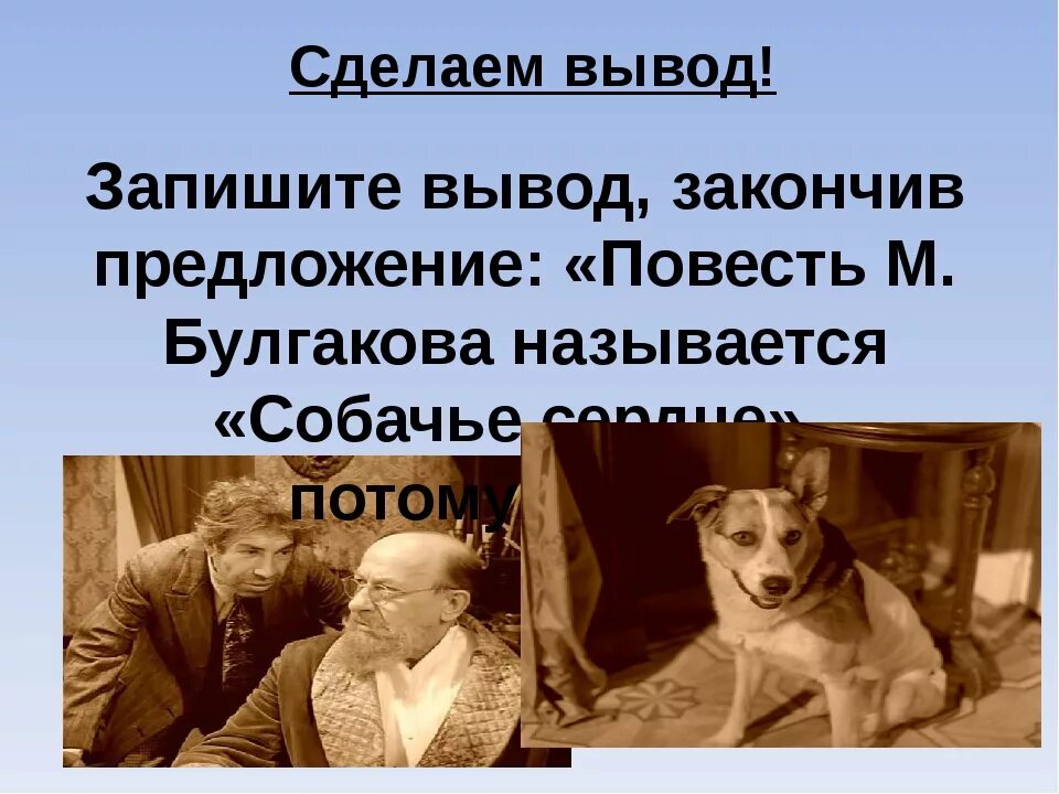 Фантастика и реальность в повести собачье сердце. Собачье сердце. Иллюстрации к собачьему сердцу Булгакова. М. Булгаков "Собачье сердце". Собачье сердце вывод.