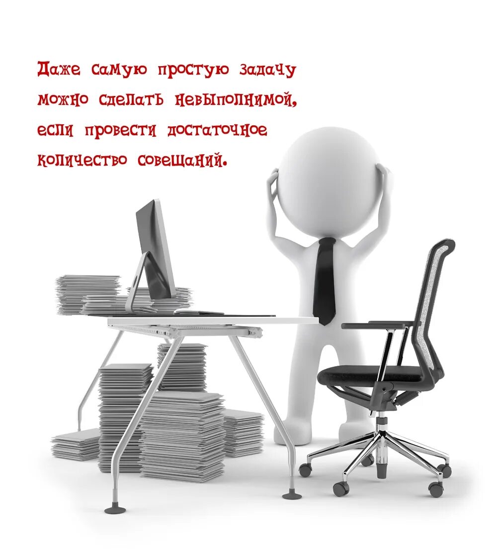 Даже самую простую задачу можно. Даже самую простую задачу. Даже самую простую задачу можно сделать. Любую даже самую простую задачу. Даже самую простую задачу можно сделать невыполнимой.