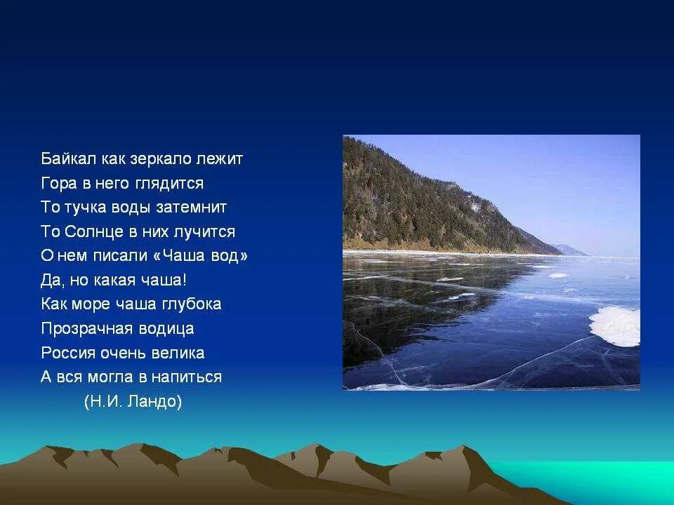 Стихотворение про озеро Байкал. Стих про озеро Байкал для 3 класса. Озеро Байкал стихи короткие. Стихи про Байкал. Стих о озерах